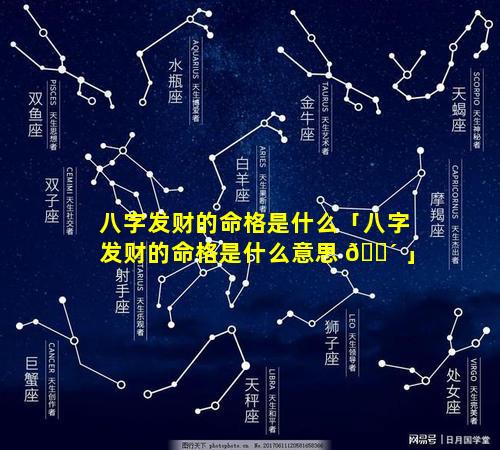 八字发财的命格是什么「八字发财的命格是什么意思 🐴 」